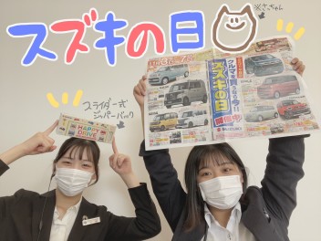期間限定、スズキの日がきた！